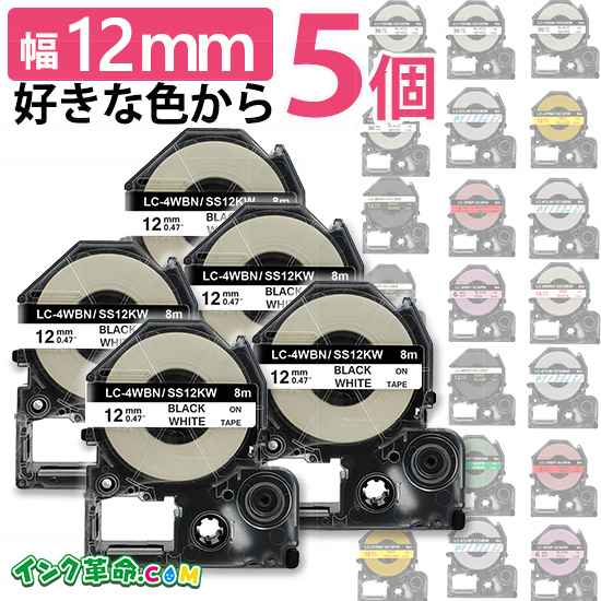 テプラ テプラテープ 12mm幅 自由に5個選べる ラベル キングジム 互換