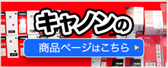 キャノンの商品ページはこちら