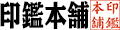 株式会社印鑑本舗 ロゴ