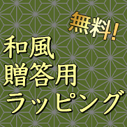 印鑑名人百年堂の無料和風ラッピング