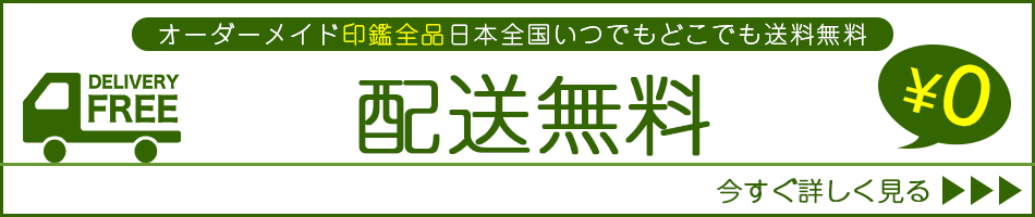 “オーダーメイド印鑑全品送料無料”