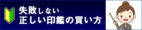 失敗しない正しい印鑑の買い方