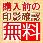 印鑑仕上がり事前確認無料