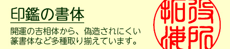 印鑑の書体に関して