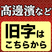 “印鑑に旧字の彫刻をご希望の場合はこちらをお読み下さい”