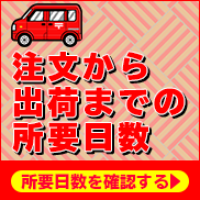 印鑑の受注から出荷までの所要日数のご案内