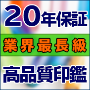 業界最長20年保証