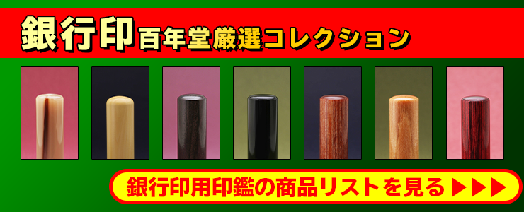 “印鑑名人百年堂厳選の個人銀行印用印鑑商品リスト”