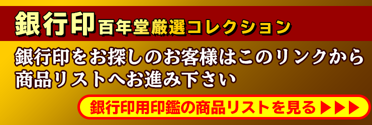 “印鑑名人百年堂厳選の銀行印用印鑑商品リスト”