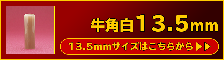 “個人実印用印鑑牛角白13.5mm”