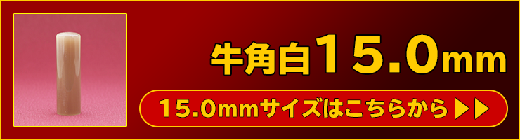 “個人実印用印鑑牛角白15.0mm”