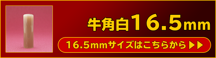 “個人実印用印鑑牛角白16.5mm”