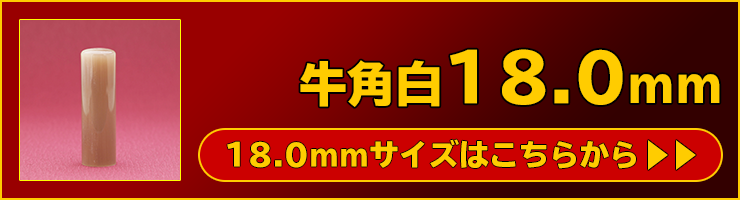 “個人実印用印鑑牛角白18.0mm”