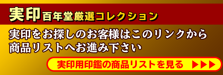 “印鑑名人百年堂厳選の個人実印用印鑑商品リスト”