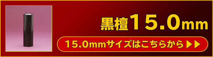 “個人実印用印鑑黒檀15.0mm”