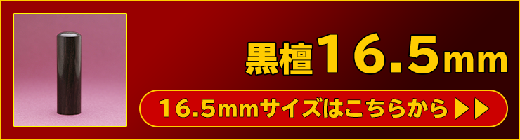 “個人実印用印鑑黒檀16.5mm”