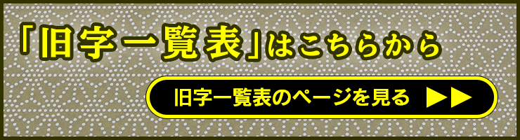 “旧字に関して”