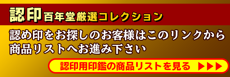 “印鑑名人百年堂厳選の認印用印鑑商品リスト”