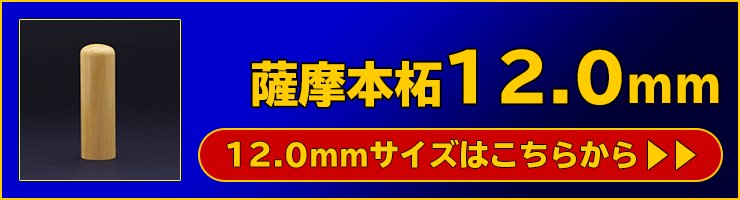 “個人銀行印用印鑑薩摩本柘植12.0mm”