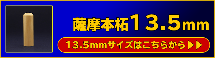 “個人銀行印用印鑑薩摩本柘植13.5mm”