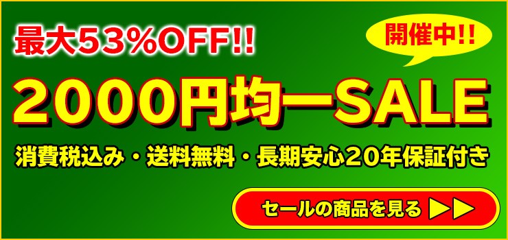 “2000円均一SALEコーナー”