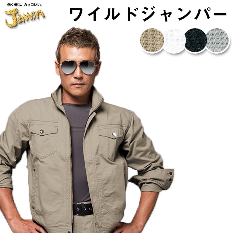 自重堂 制服百科 Jawin ジャウィン  長袖 ジャンパー  4L 5L  作業着 渋色 ジーニング ワイルドスタイル ワークウェア ブルゾン ジャケット 上着 55000 宅配のみ Jawin 自重堂 制服百科 ジャウィン 長袖 ジャンパー 4L 5L 作業着 渋色
