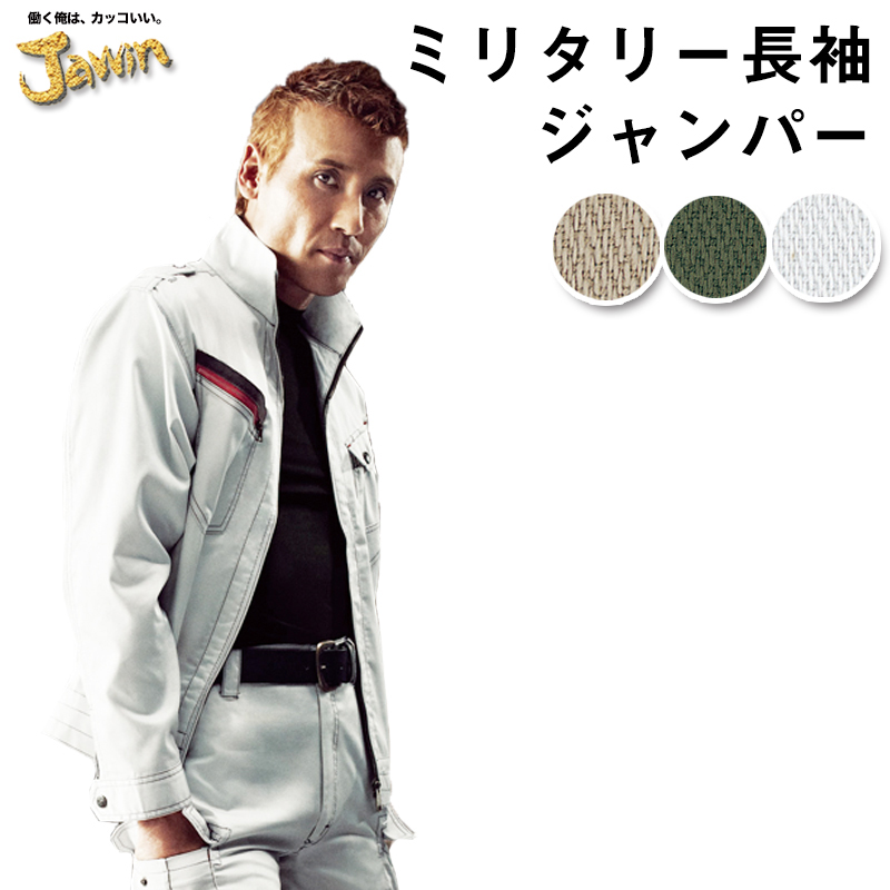Jawin 自重堂 制服百科 ジャウィン 長袖 ジャンパー EL 作業着