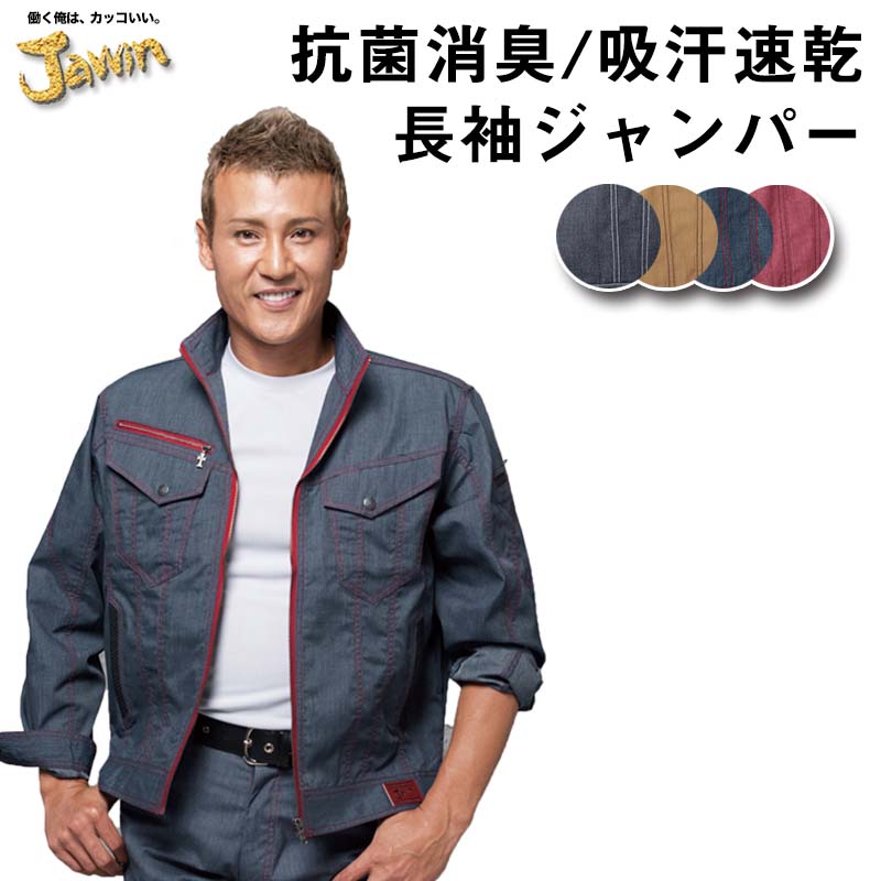 自重堂 制服百科 Jawin ジャウィン 長袖 ジャンパー  4L 5L  作業着 吸汗速乾 ジャケット 上着 消臭 抗菌 野帳対応 56400 宅配のみ Jawin 自重堂 制服百科 ジャウィン 長袖 ジャンパー 4L 5L 作業着 吸汗