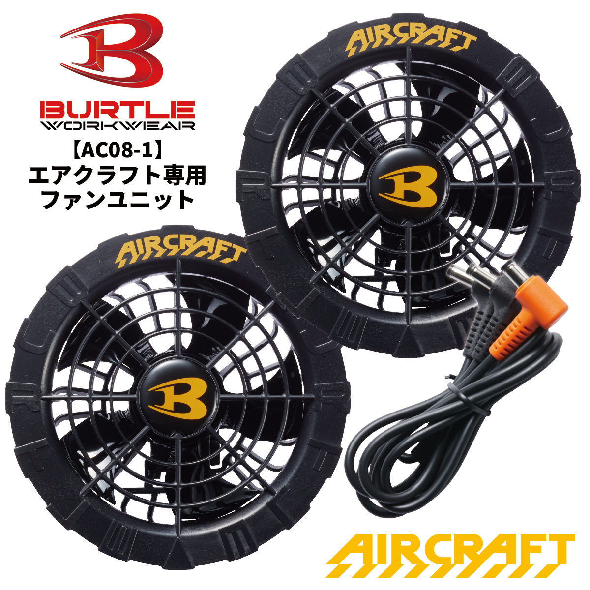 BURTLE バートル 即日発送 ファンユニット 2024新型 エアークラフト 
