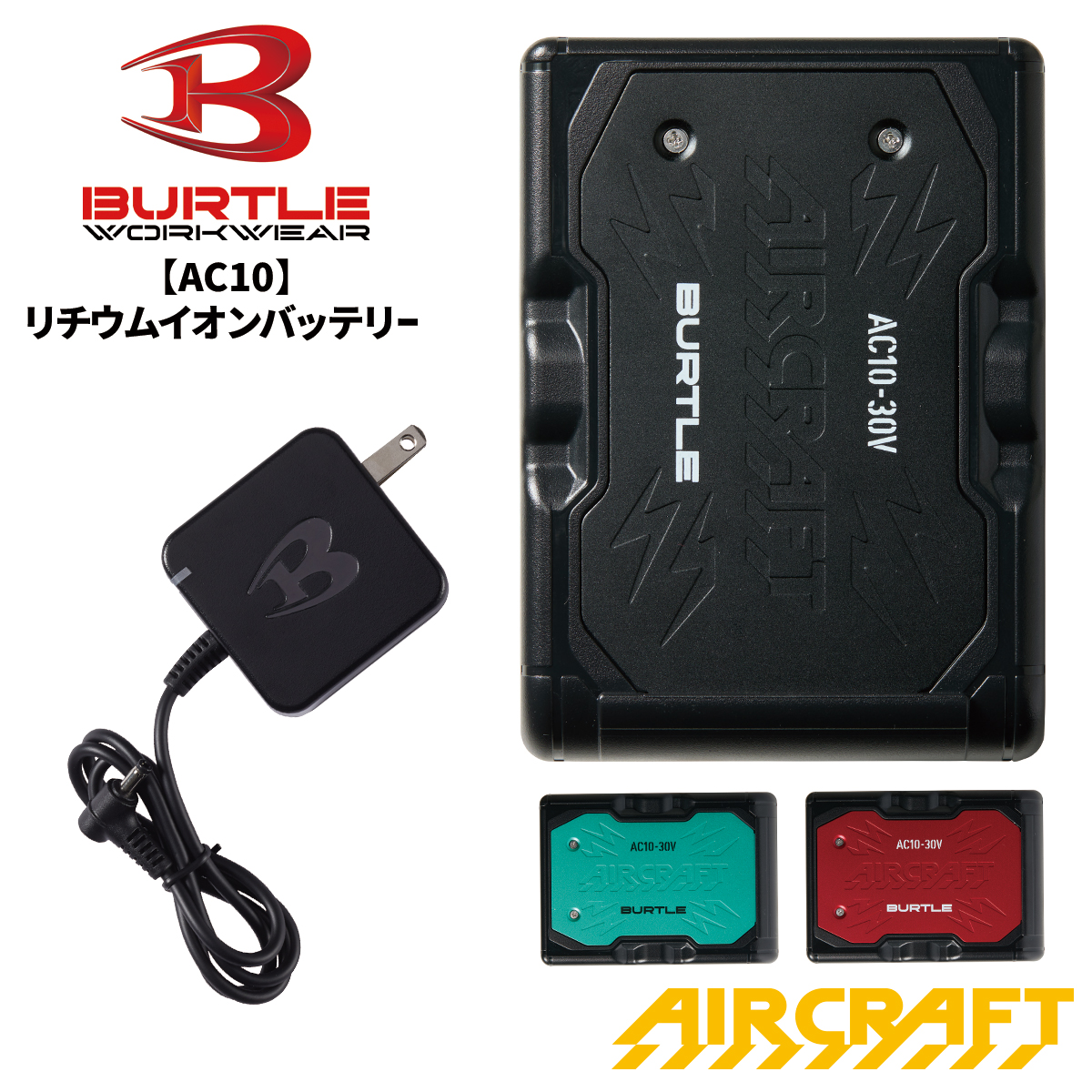 BURTLE（バートル） 当日出荷可能 AC10 リチウムイオンバッテリー