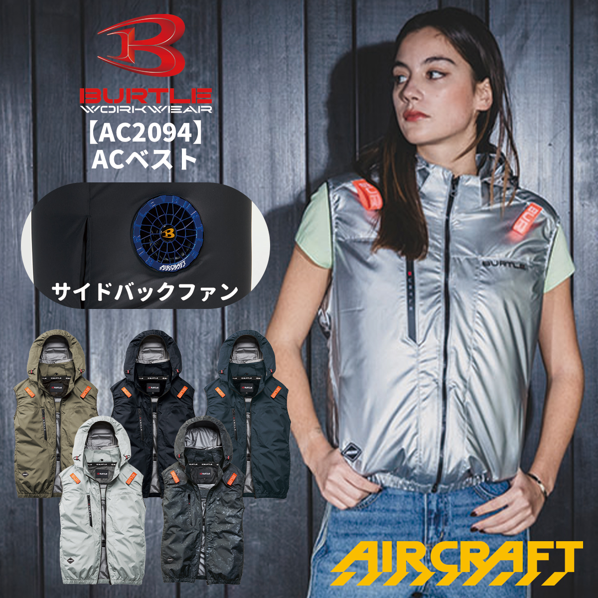 BURTLE（バートル） 当日出荷可能 AC2094 サイドバックファン ACベスト