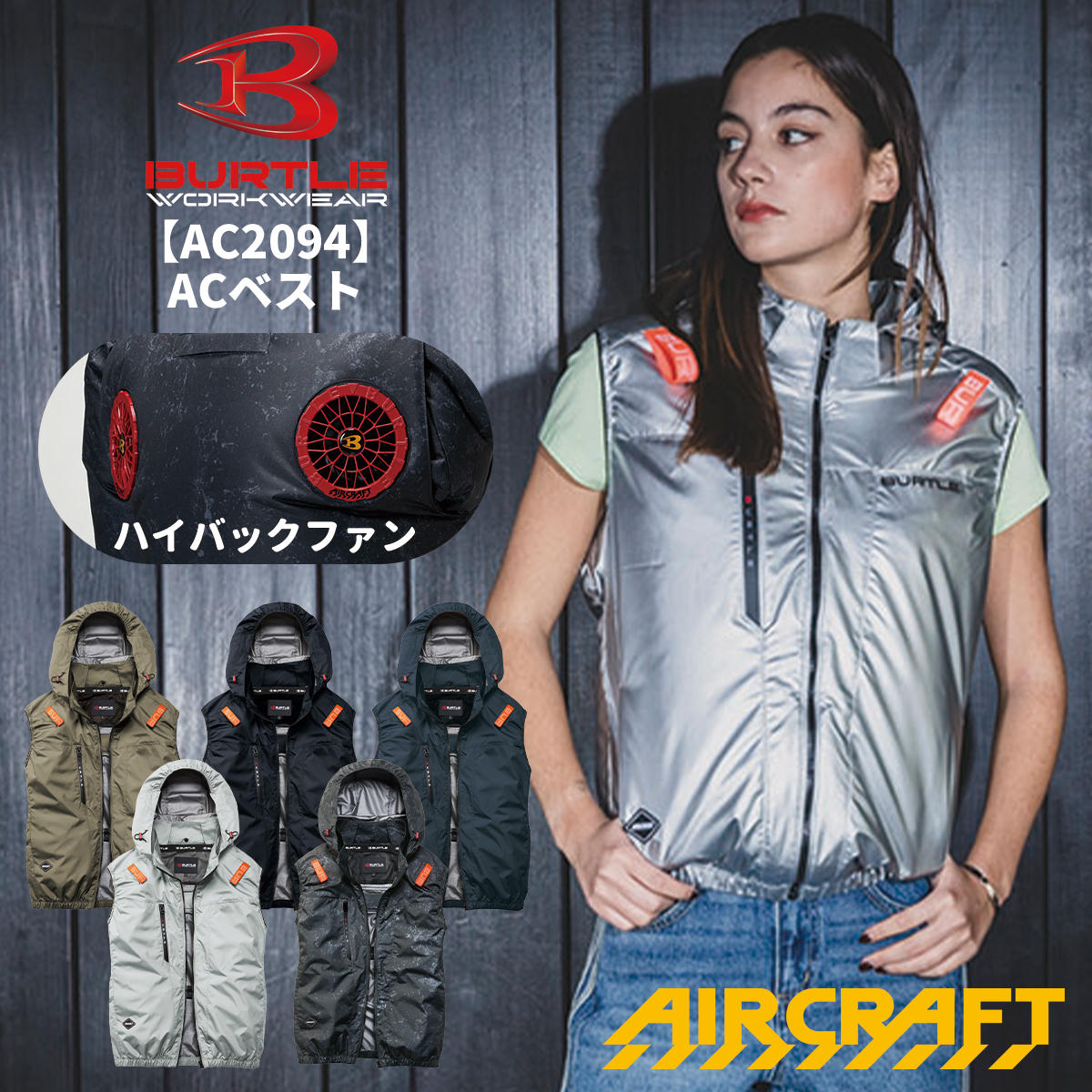 BURTLE（バートル） 即日発送 AC2094HB ハイバックファン ACベスト