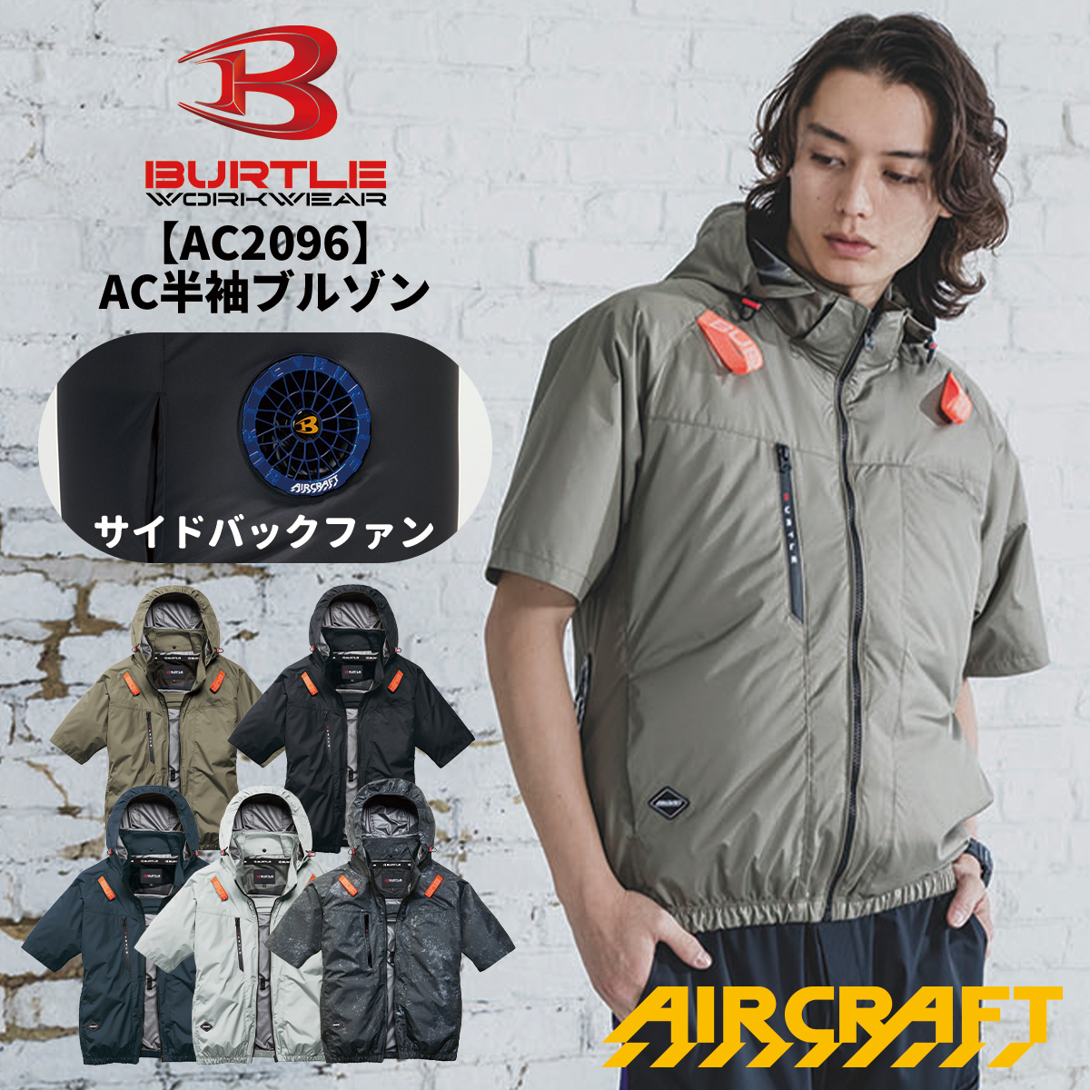 BURTLE（バートル） 当日出荷可能 AC2096 サイドバックファン AC