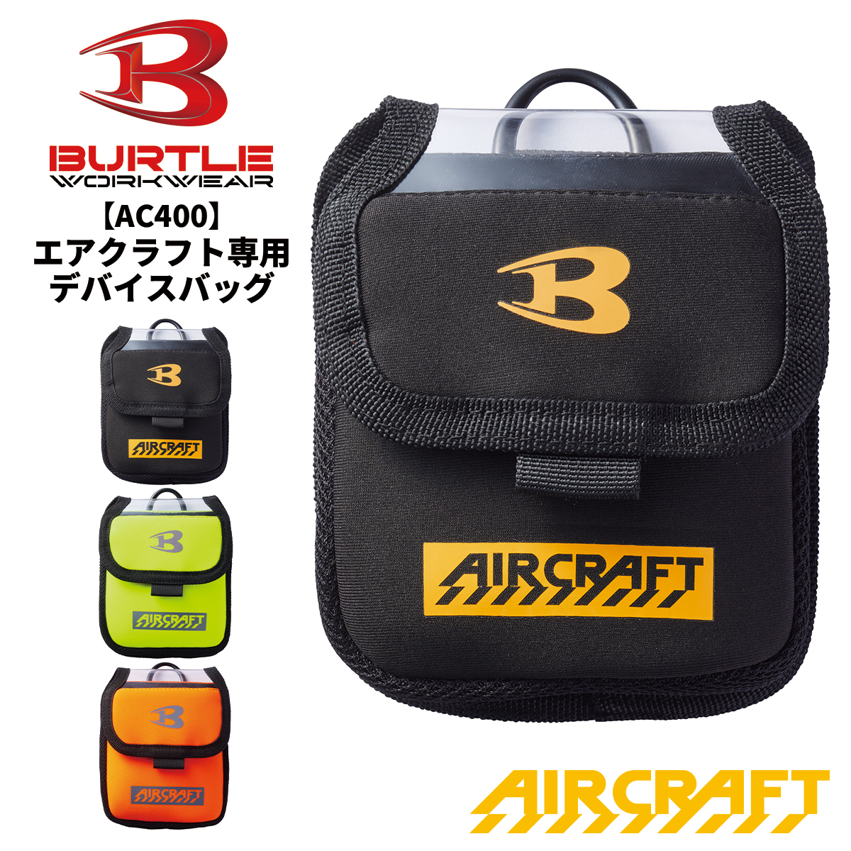 即日発送 BURTLE バートル 2024新型 エアークラフト専用 デバイスバッグ バッテリーケース BTL-AC400 AIR CRAFT 熱中症対策 猛暑対策 作業着 作業服 メール便可2｜inkbank