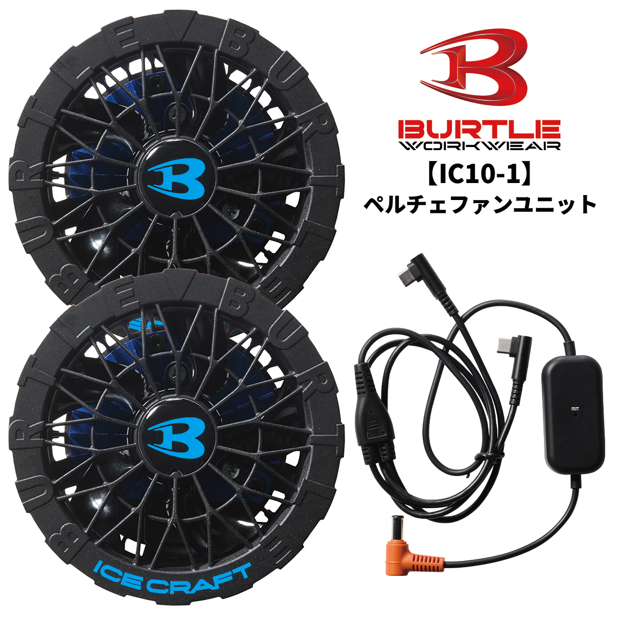 BURTLE（バートル） 6月下旬入荷 ペルチェファンユニット 作業服 作業