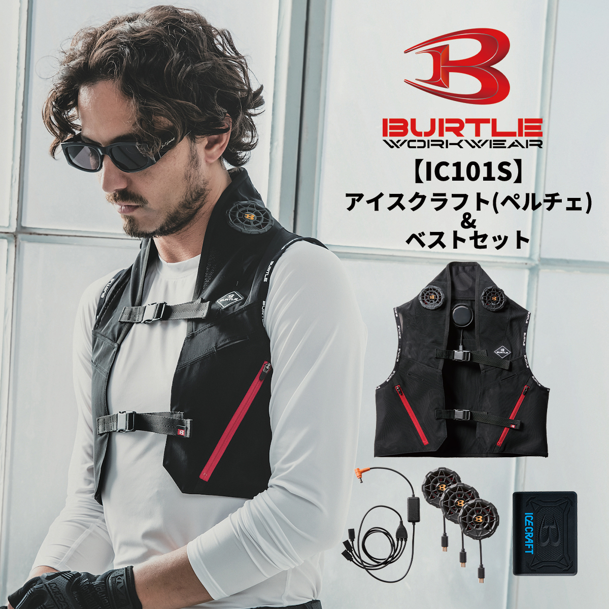 BURTLE バートル 2025新型 IC101 アイスクラフト(ペルチェ