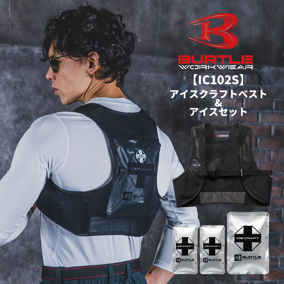 BURTLE（バートル） 即日発送 IC102S アイスクラフトベスト＆アイス