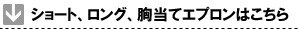 ミドル、ロング、胸当てエプロンはこちら