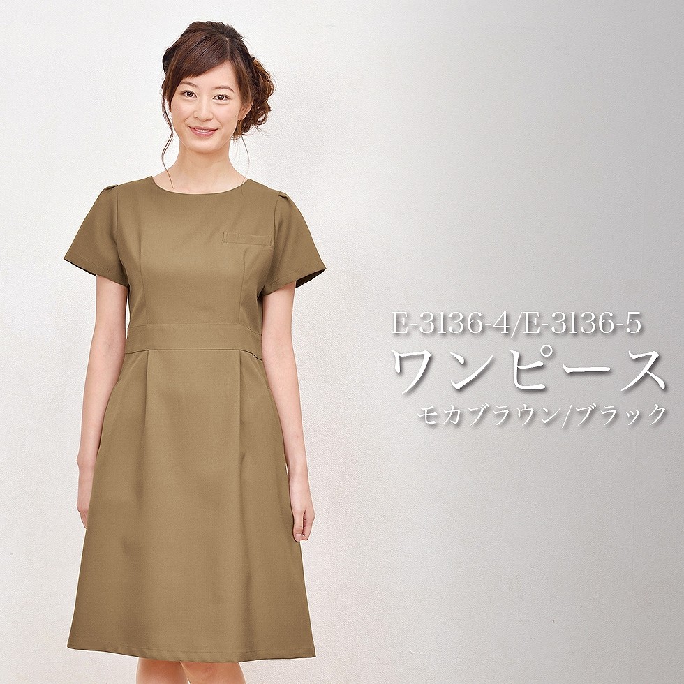 ELEFEE エレフィ エステティック ワンピース モカブラウン ブラック クラシカルフェミニン ESTHETIQUE エステサロン レディースクリニック 美容院 エステ ユニフォーム e-3136 宅配のみ e-3136_1.jpg
