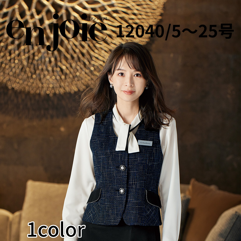 アンジョア en joie ベスト JOA 12040 5号〜15号 レディース ユニフォーム オフィス 制服 事務服 受付 コンパニオン かわいい クリニック 宅配のみ :joa 12040:イーシスユニフォーム