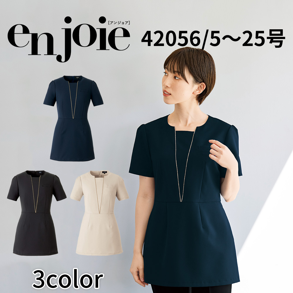 en joie アンジョア チュニック  7号〜15号 レディース ユニフォーム 制服 クリニック 施術 受付 美容医療 サロン かわいい 42056 宅配のみ ジョア en joie アンジョア チュニック 7号〜15号 レディース