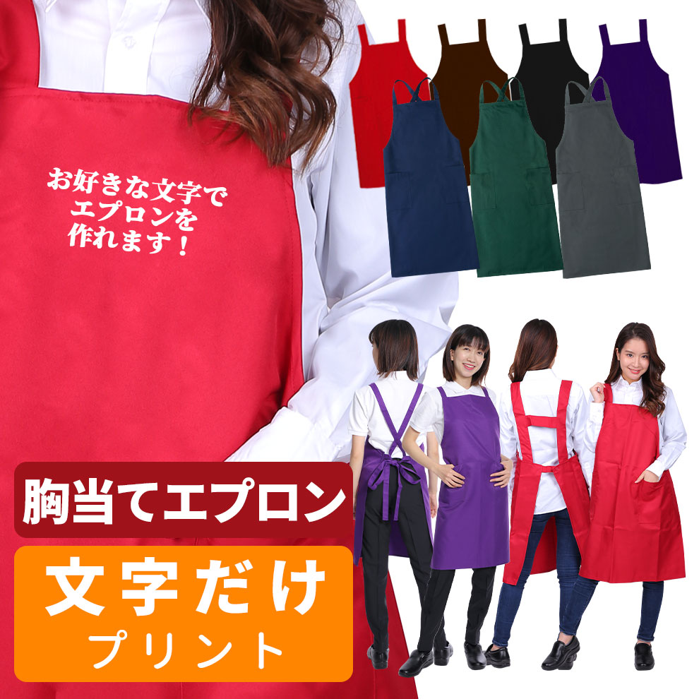 エプロン　オーダーか受付ページ　^ ^ 胸当てエプロン オリジナルプリント加工 文字のみ ユニセックス 店名