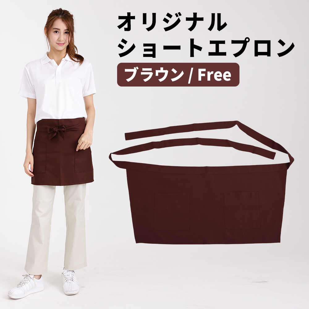 ショートエプロン ブラウン 茶色 メンズ レディース カフェエプロン