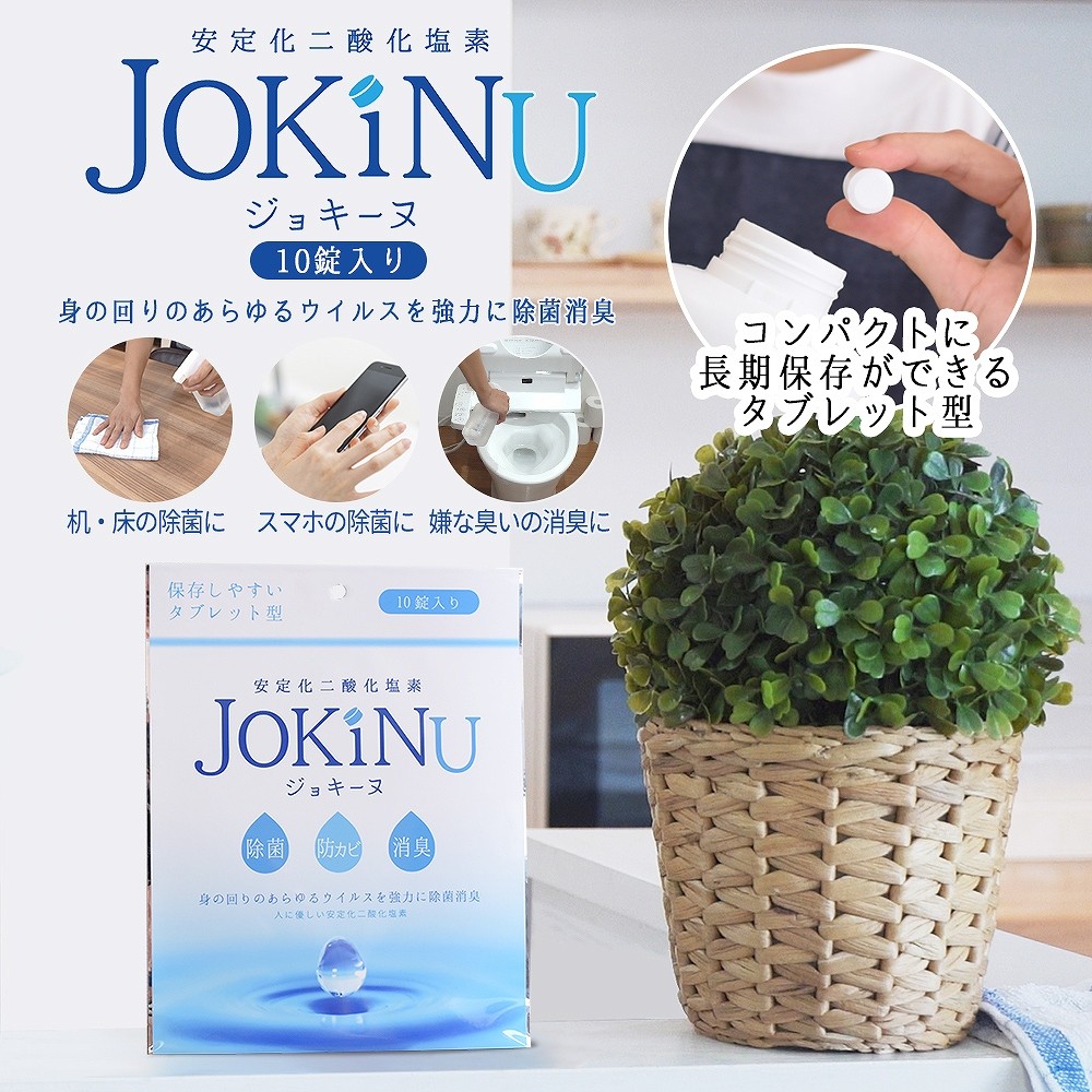 100 の保証 Jokinu ジョキーヌ 10錠入り 安定化二酸化塩素 消毒剤 タブレット型 錠剤型 長期保存可能 除菌 消臭 防カビ 格安人気 Orientalweavers Com