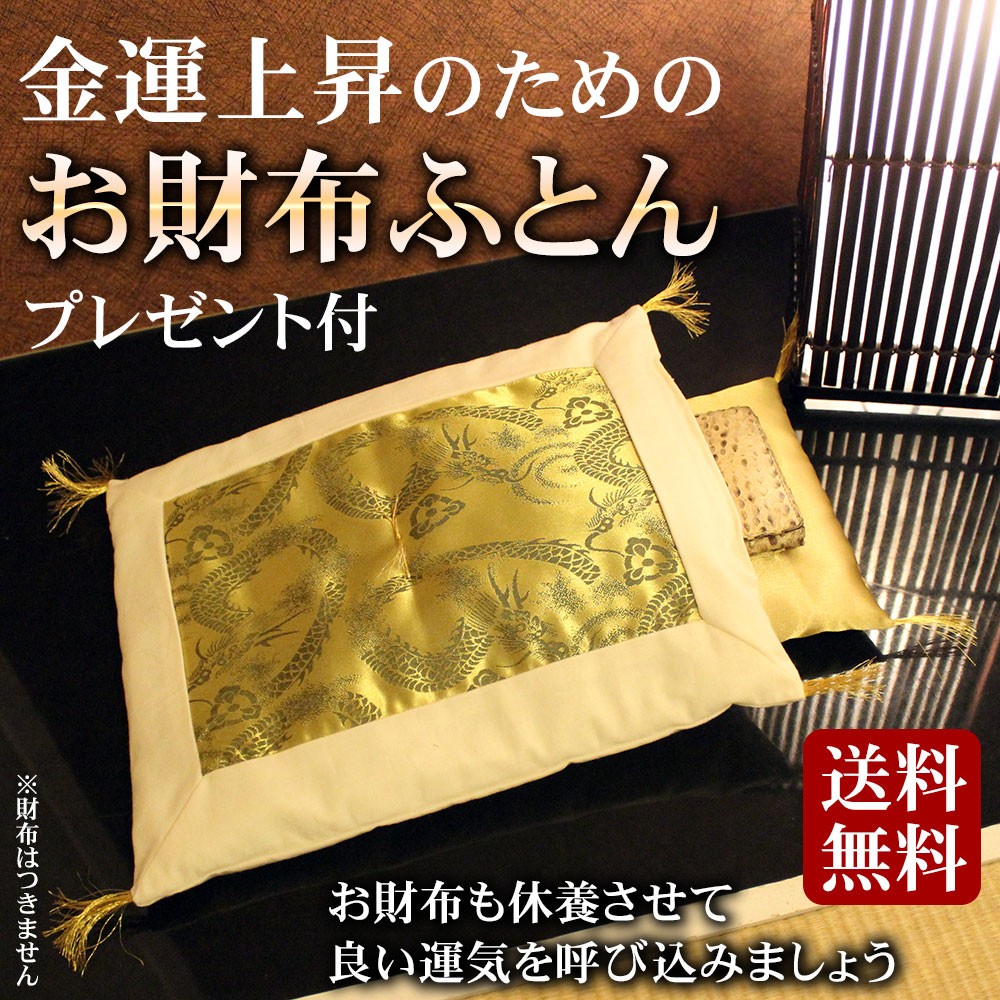 財布布団 お財布ふとん 日本製 風水 開運 おさいふ布団 返品不可商品 開運グッズ 金運アップ 龍 ゴールド 登り龍 ふとんセット 金運上昇 kaiun1029　宅配のみ