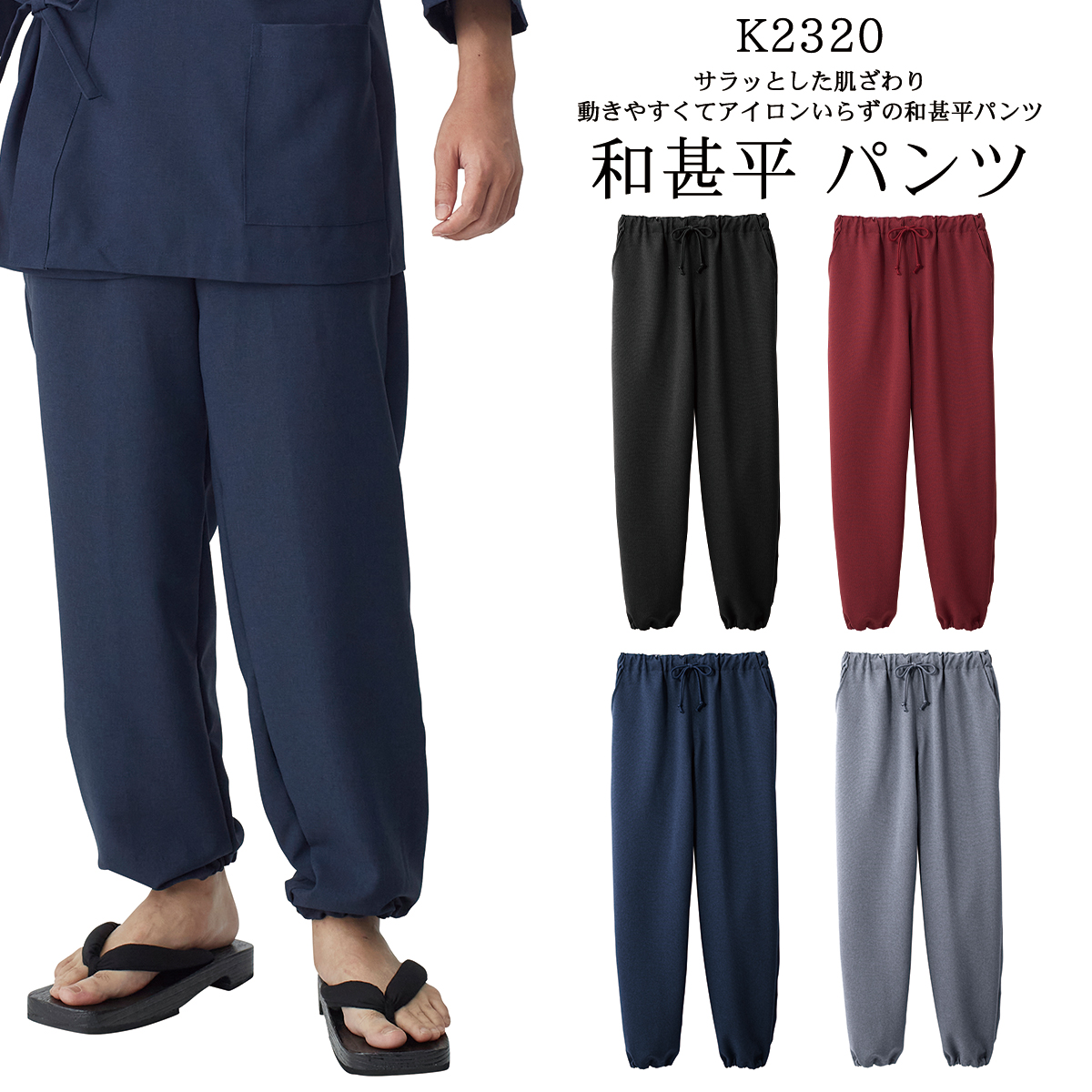 興栄 和甚平 ジンベイ じんべい アイロンいらず パンツ ズボン 作務衣