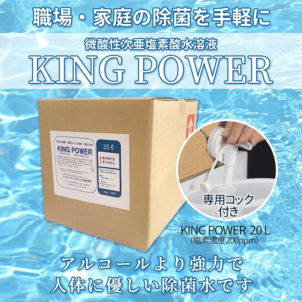 あすつく対応 即納 次亜塩素酸水溶液 Kingpower 0ppm l 弱酸性 除菌 消臭 消毒液 Kingpower Uniform Bank 通販 Yahoo ショッピング