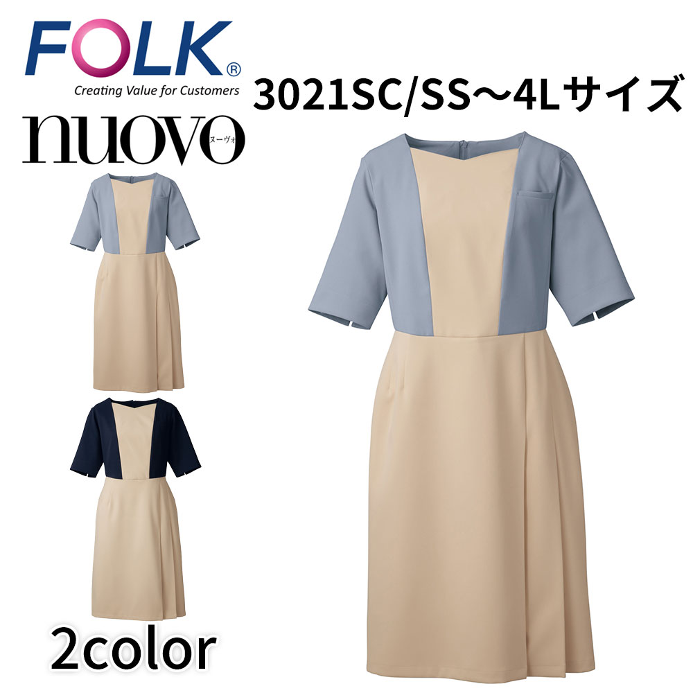 FOLK nuovo フォーク ヌーヴォ NVO 3021SC SS〜4L ワンピース レディース 事務服 医療事務 クリニック サロン 透け防止 静電 吸汗 速乾 ストレッチ 宅配のみ :nvo 3021sc:イーシスユニフォーム