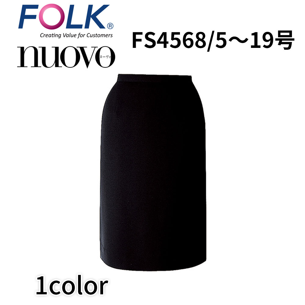 FOLK nuovo フォーク ヌーヴォ NVO FS4568 5号〜19号 セミタイトスカート オックスフォードストレッチ 事務服 ユニフォーム ビジネスカジュアル 宅配のみ :nvo fs4568:イーシスユニフォーム