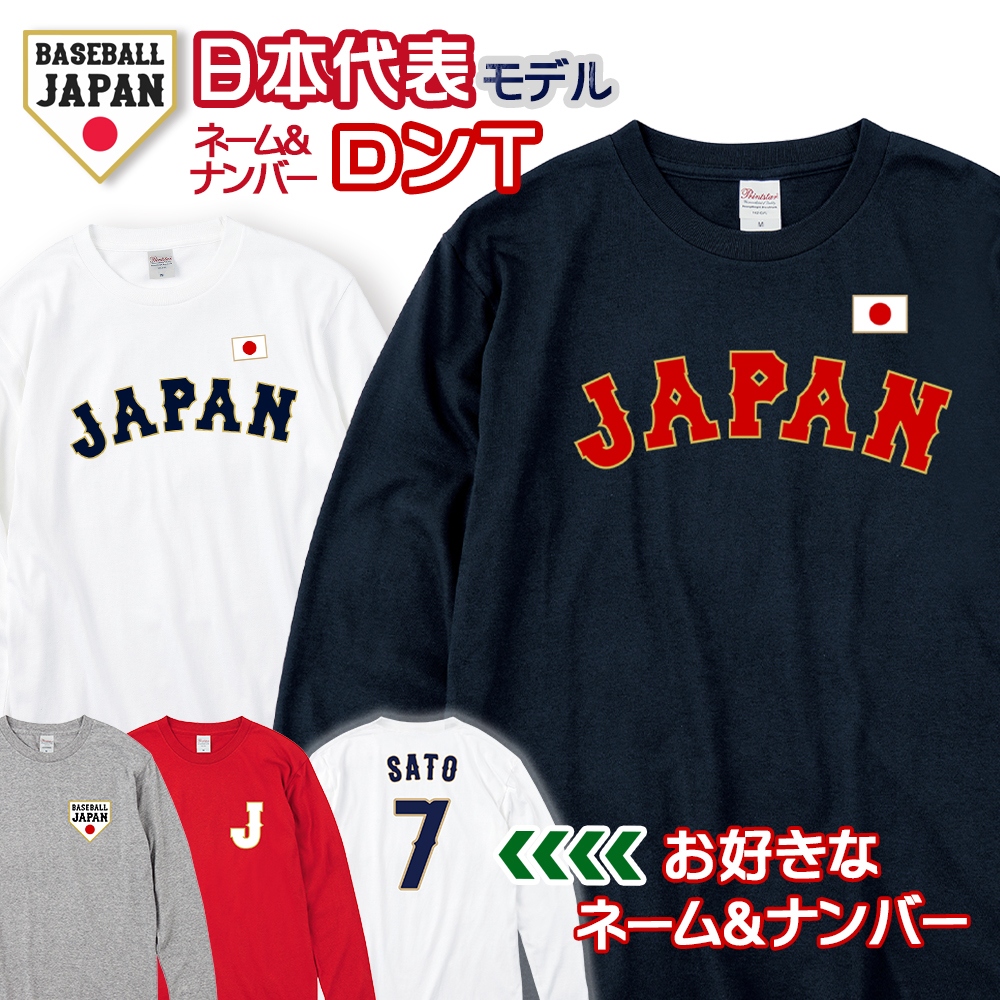 オーダーメイド 野球 日本代表 ネーム&ナンバー 長袖 Tシャツ 名入れ